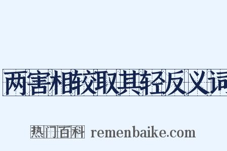 两害相较取其轻反义词是什么意思的图片